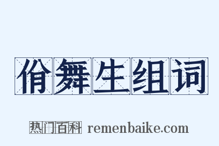 佾舞生组词是什么意思的图片